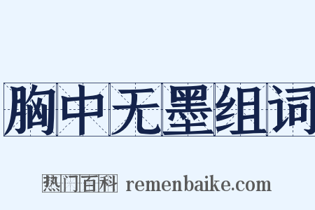 胸中无墨组词是什么意思的图片